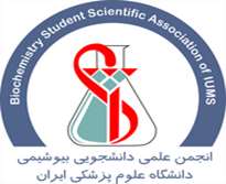 انجمن علمی دانشجویی بیوشیمی دانشگاه علوم پزشکی ایران